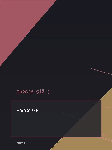夺金2026
