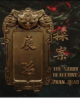 展昭·探案