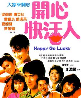 开心快活人
