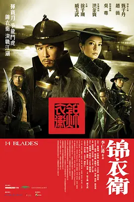 锦衣卫[电影解说]