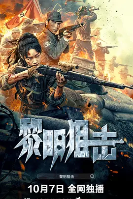 黎明狙击
