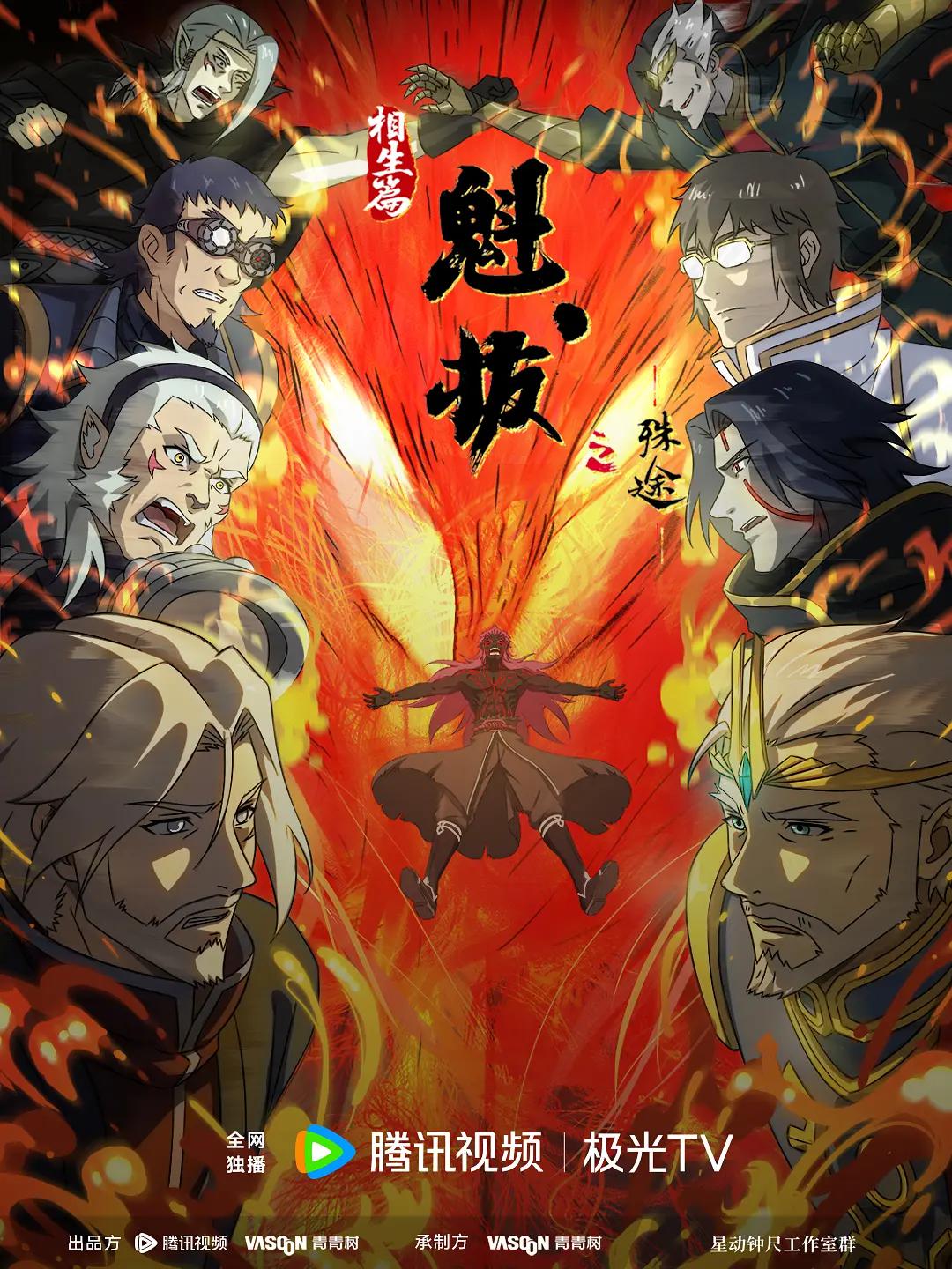 魁拔之殊途