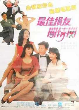 最佳损友闯情关[电影解说]