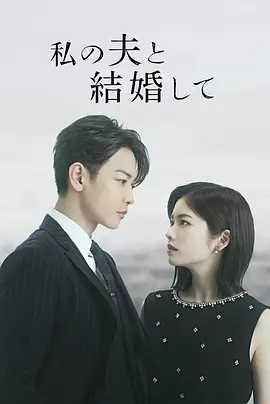 同我的丈夫结婚吧