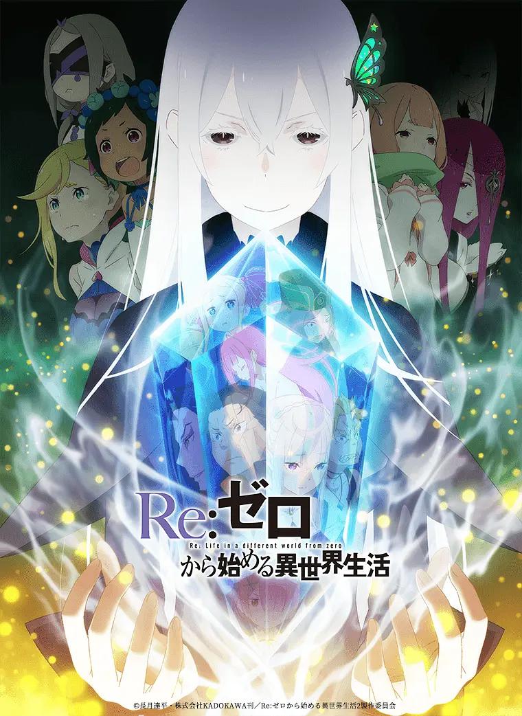 Re：从零开始的异世界生活第二季上