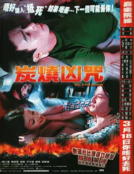 炭烧凶咒