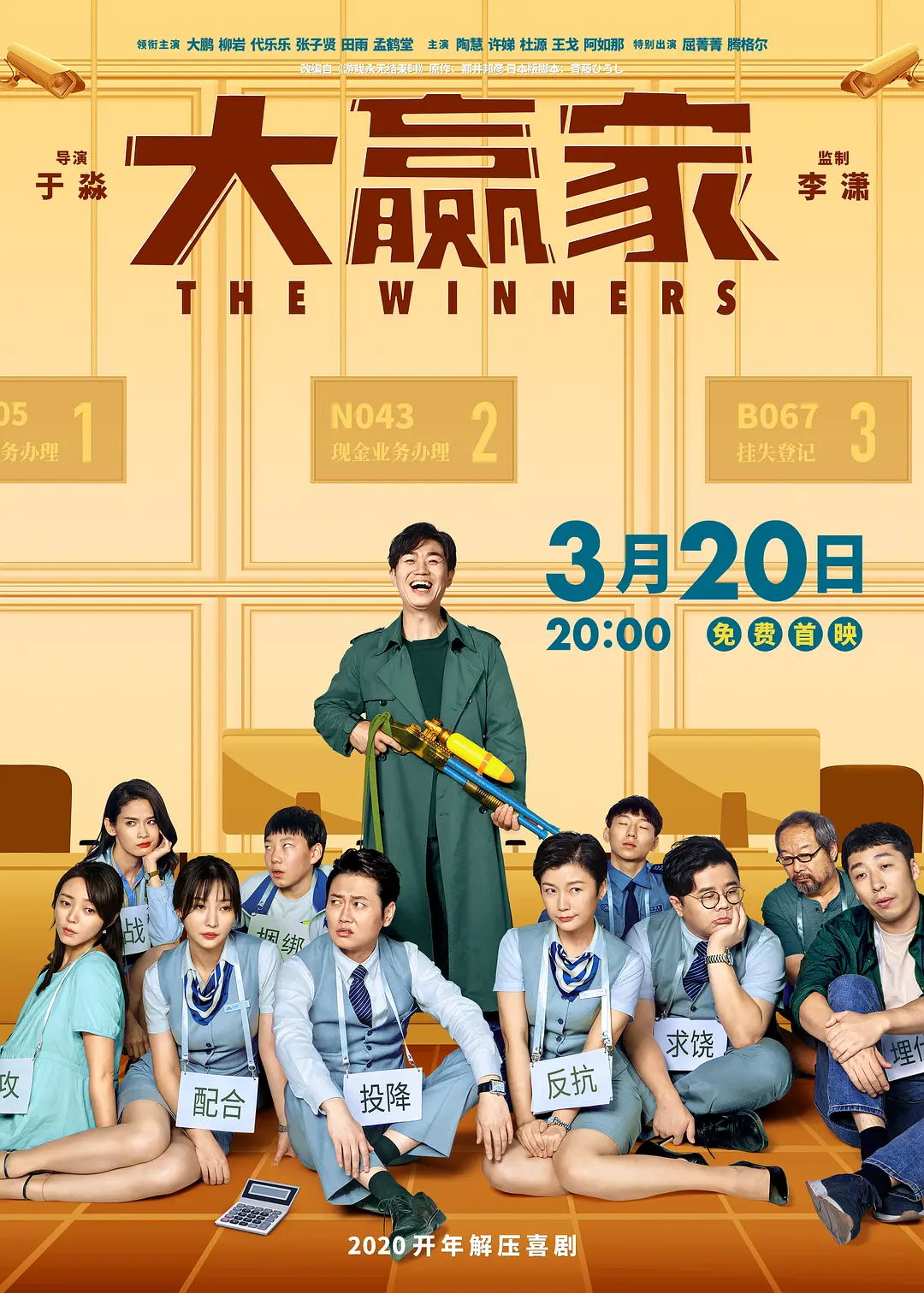 大赢家2020[电影解说]