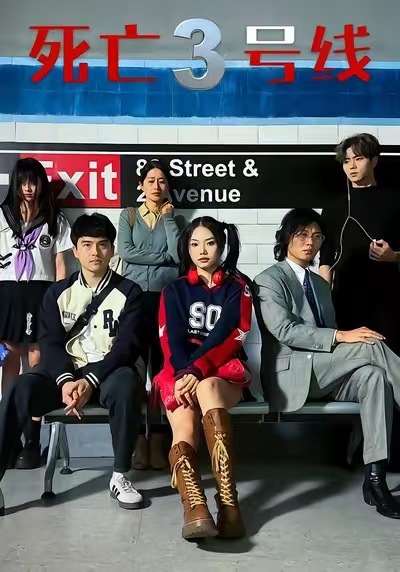 死亡三号线