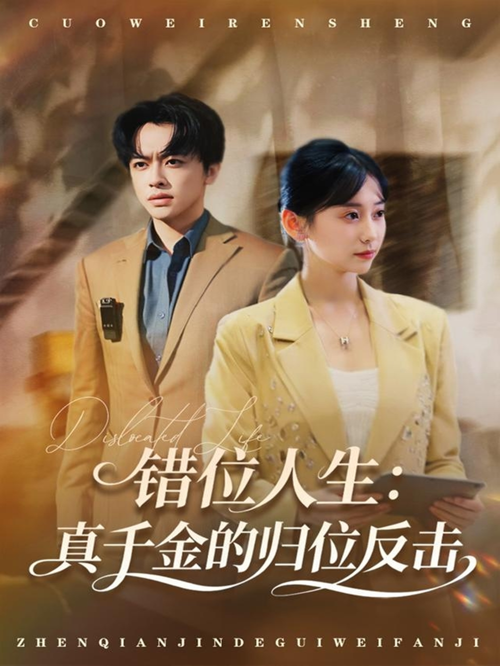 错位人生：真千金的归位反击