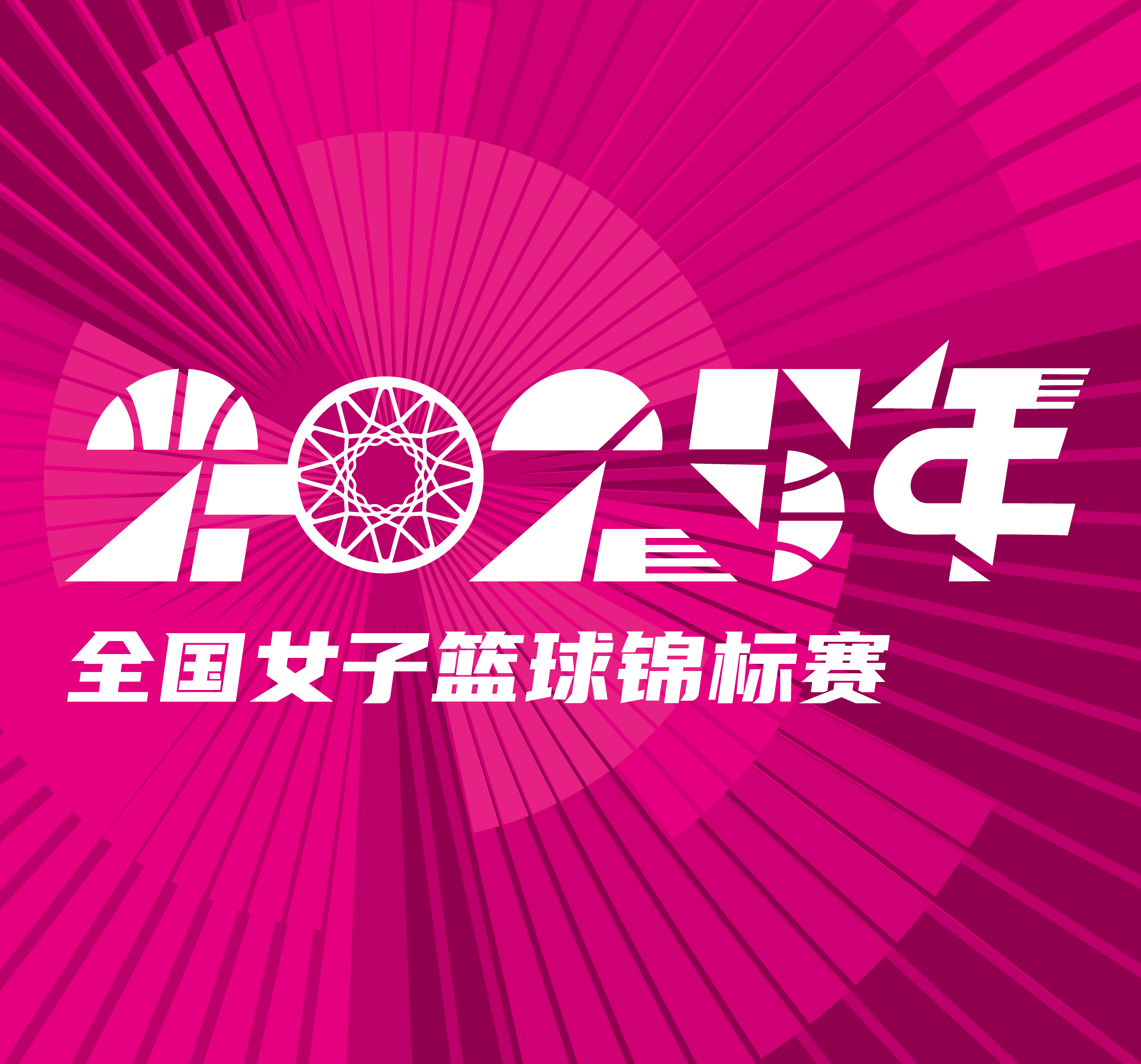 全国女子篮球锦标赛 河南豫光金铅vs浙江稠州银行20250918