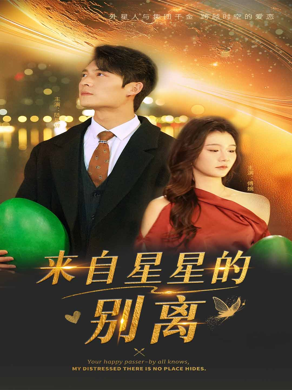来自星星的别离