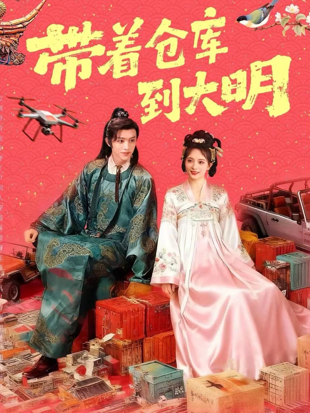 带着仓库到大明