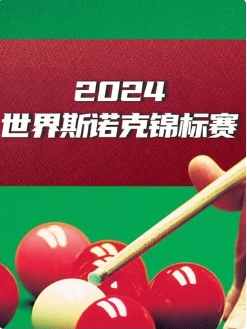 斯诺克世界大奖赛32进16 贾德·特鲁姆普4-2加里·威尔逊20250305