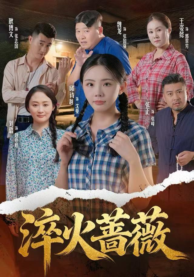 淬火蔷薇