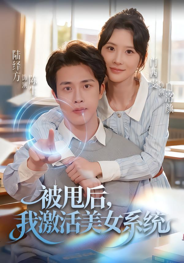 被甩后我激活美女系统