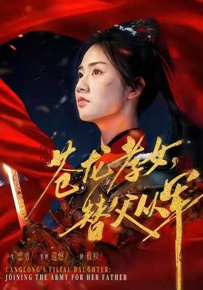 苍龙孝女替父从军＆烽火女儿心
