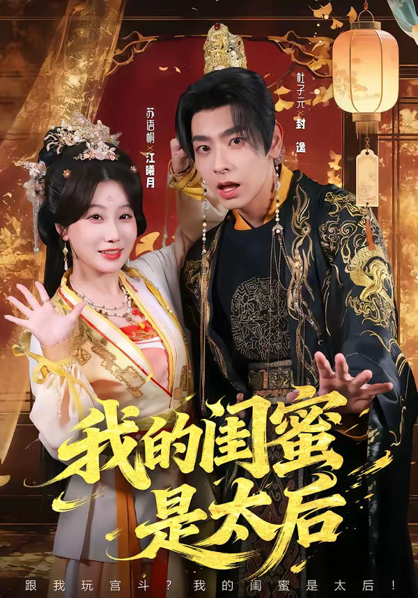 我的闺蜜是太后