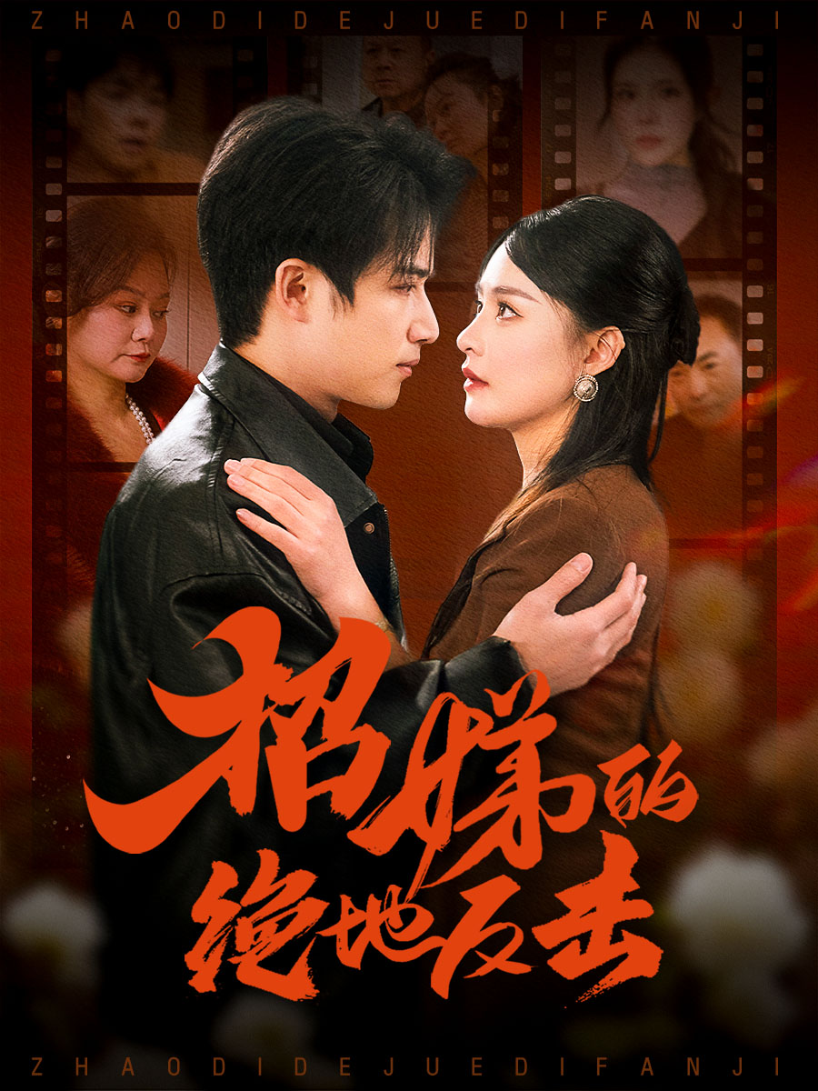 卷帘待得月华生＆招娣的绝地反击＆被收养后穷爹妈找上门