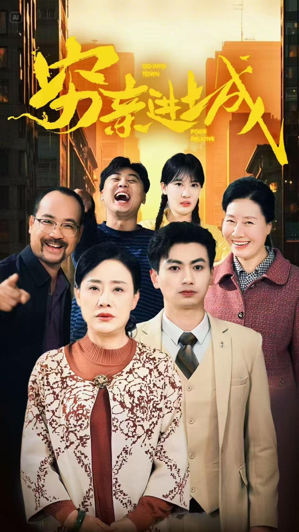 穷亲进城