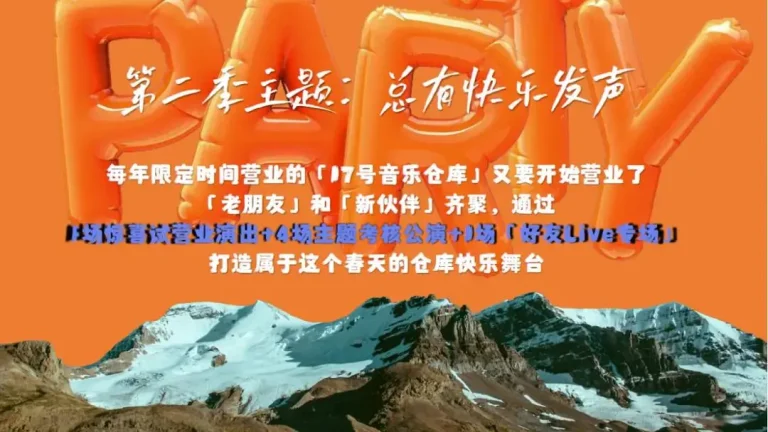 《17号音乐仓库第二季》全集高清完整版在线观看与剧情解析