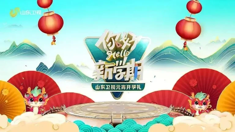 《2024山东卫视元宵开学礼》全集高清完整版在线观看与剧情解析
