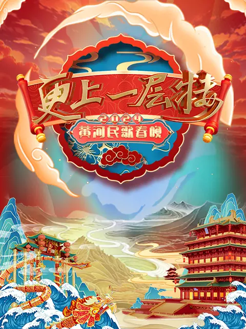 《2024山西春晚 “更上一层楼”》全集高清完整版在线观看与剧情解析