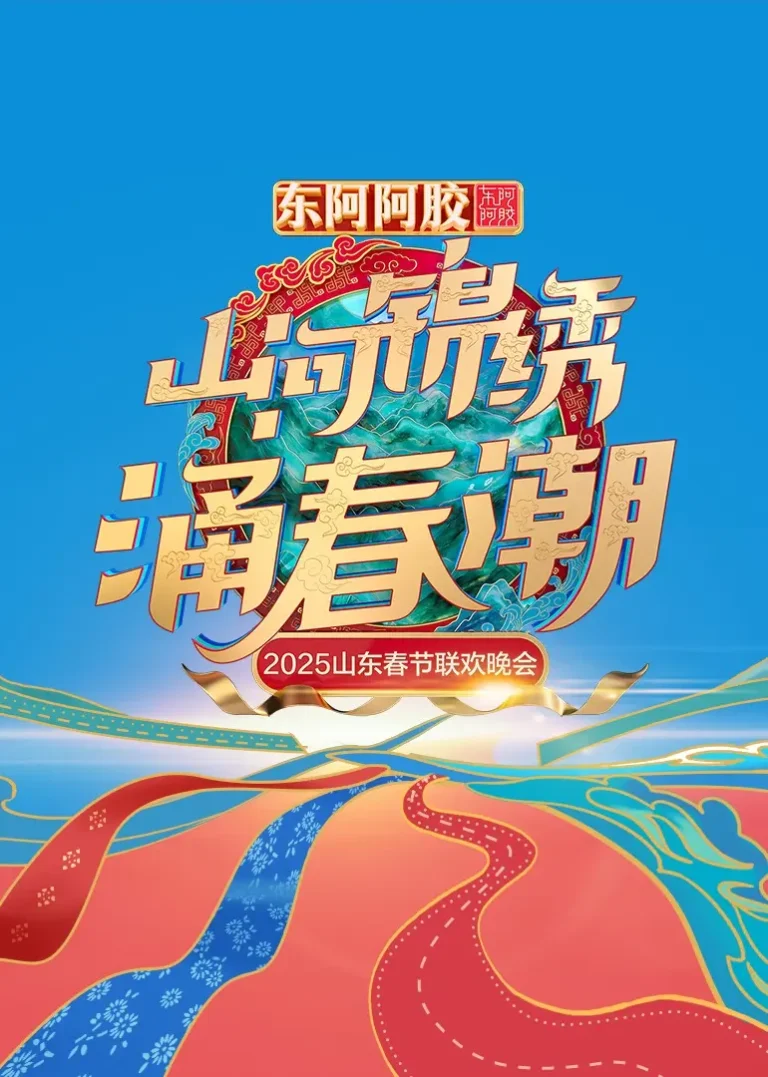 《2025山东春节联欢晚会》全集高清完整版在线观看与剧情解析