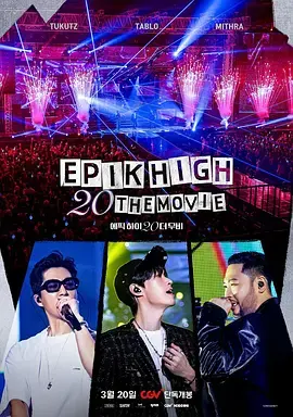 《EPIK HIGH 20周年大电影》全集高清完整版在线观看与剧情解析