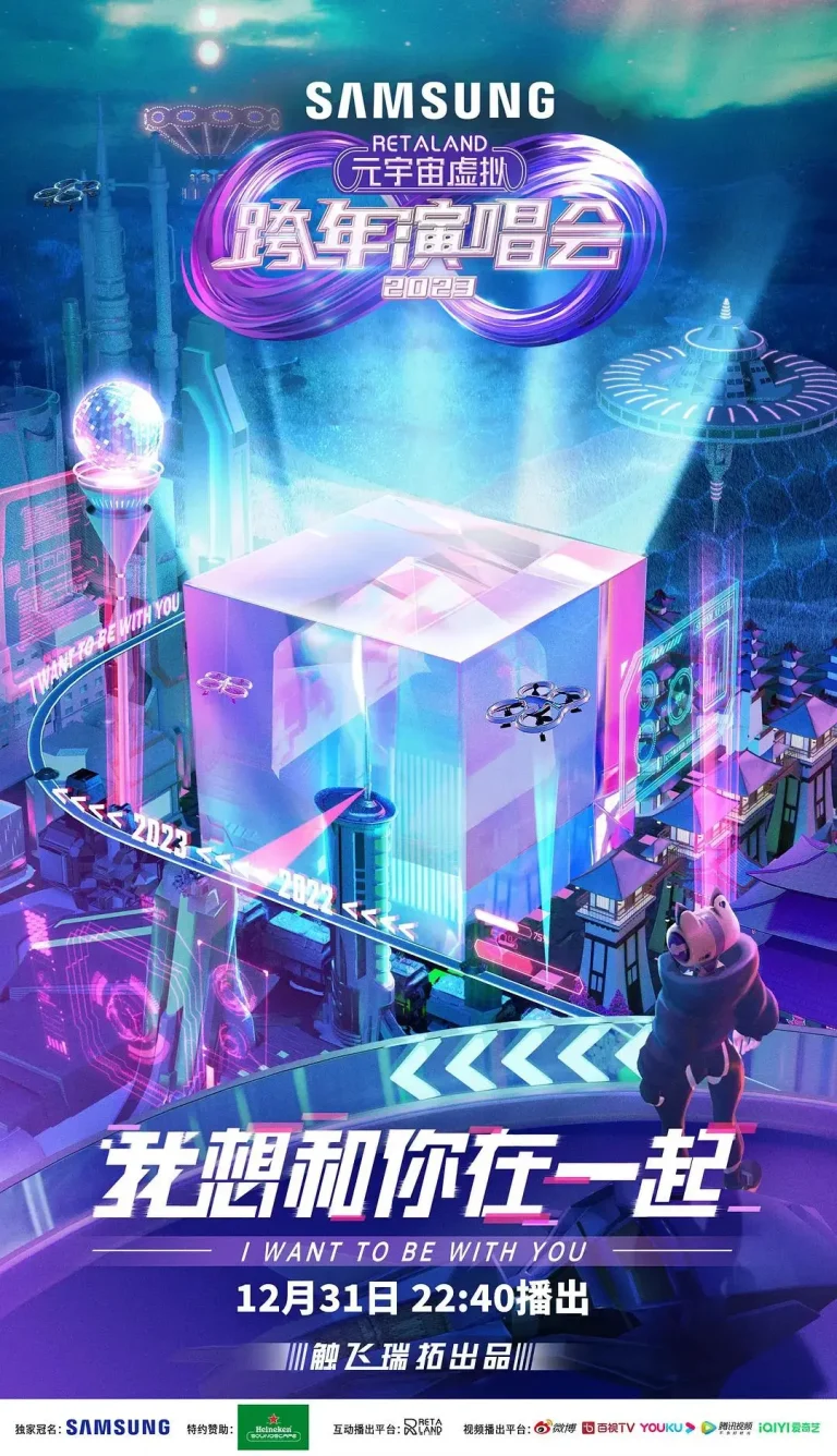 《RetaLand元宇宙虚拟跨年演唱会》全集高清完整版在线观看与剧情解析