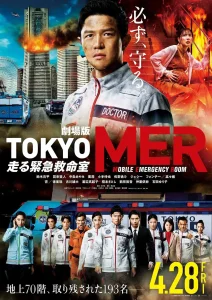 TOKYO MER~移动的急救室~电影版