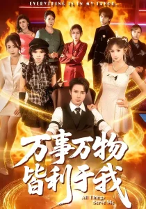 万事万物皆利于我