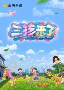三孩来了第三季（加更版）