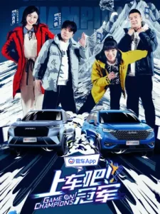 上车吧！冠军冰雪季