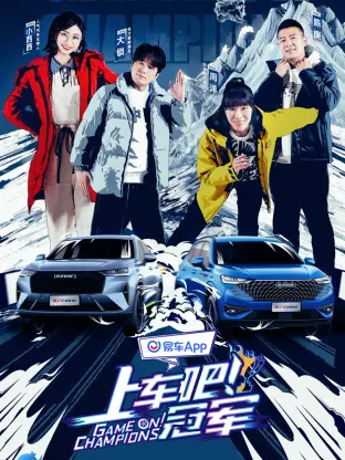 上车吧！冠军冰雪季