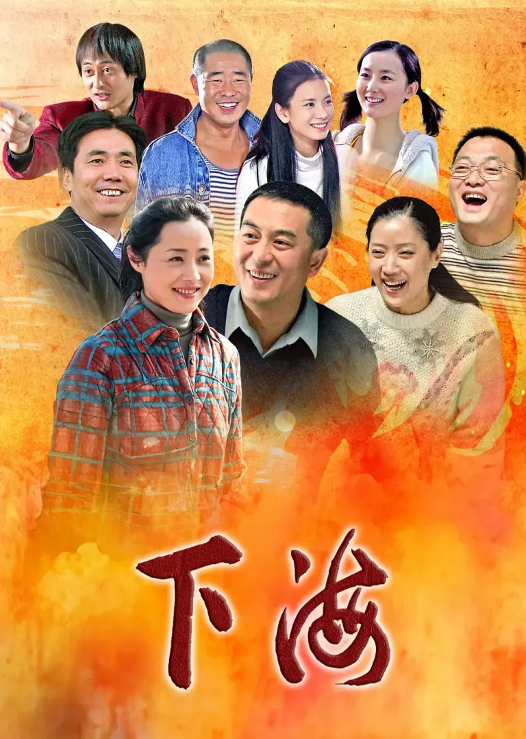 《下海2011[电影解说]》全集高清完整版在线观看与剧情解析