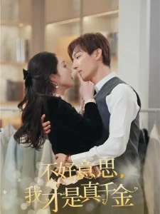 不好意思,我才是真千金