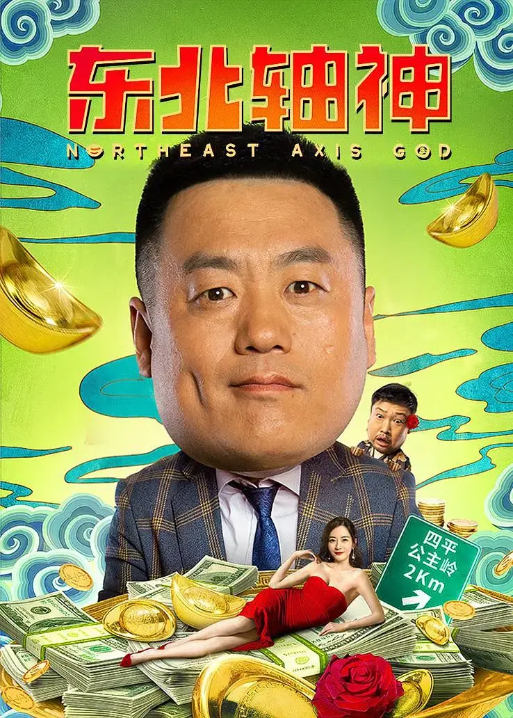 《东北轴神[电影解说]》全集高清完整版在线观看与剧情解析