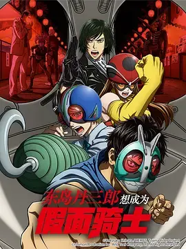 《东岛丹三郎想成为假面骑士》全集高清完整版在线观看与剧情解析