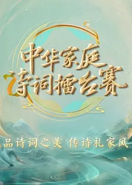《中华家庭诗词擂台赛》全集高清完整版在线观看与剧情解析