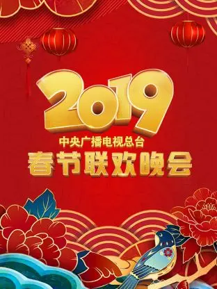 《中央广播电视总台春节联欢晚会2019》全集高清完整版在线观看与剧情解析