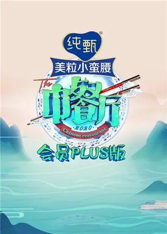 中餐厅4会员Plus版