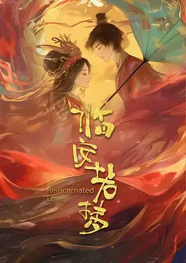 《临安若梦》全集高清完整版在线观看与剧情解析