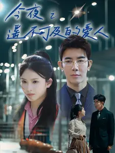 《今夜之遥不可及的爱人》全集高清完整版在线观看与剧情解析