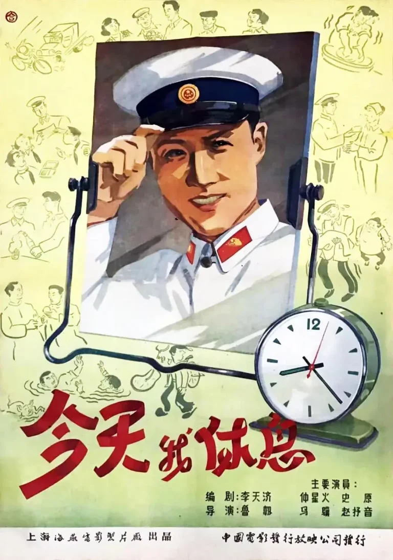 《今天我休息1959》全集高清完整版在线观看与剧情解析