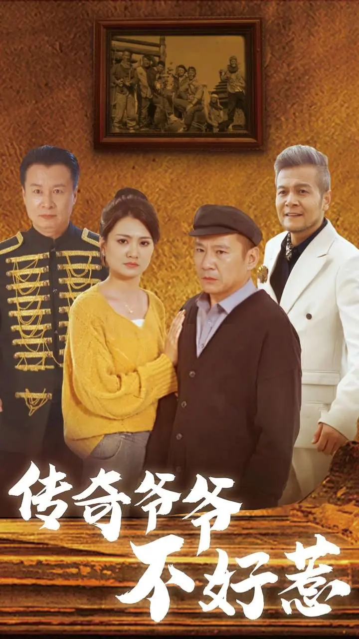 《传奇爷爷不好惹》全集高清完整版在线观看与剧情解析