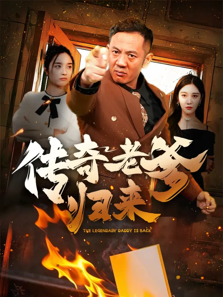 《传奇老爹归来》全集高清完整版在线观看与剧情解析