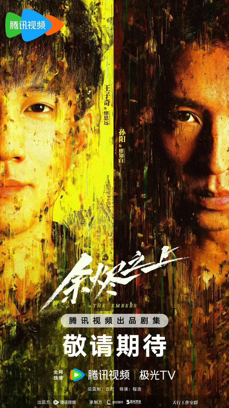 《余烬之上》全集高清完整版在线观看与剧情解析