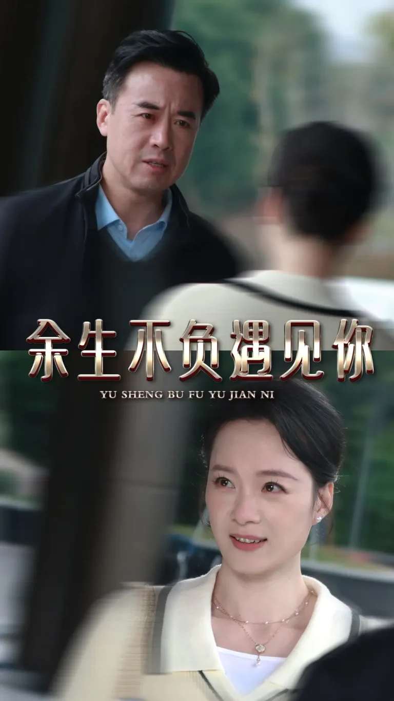 《余生不负遇见你》全集高清完整版在线观看与剧情解析