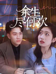 《余生尽何欢》全集高清完整版在线观看与剧情解析