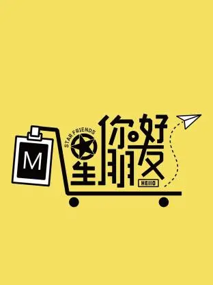 《你好星朋友2024》全集高清完整版在线观看与剧情解析